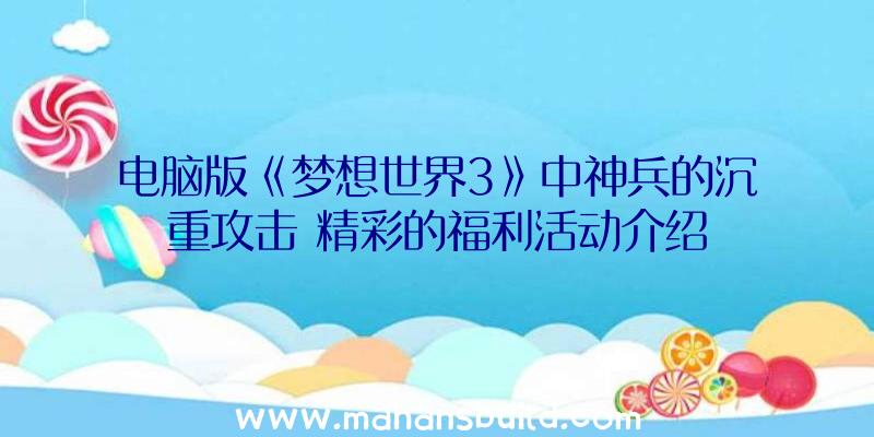 电脑版《梦想世界3》中神兵的沉重攻击